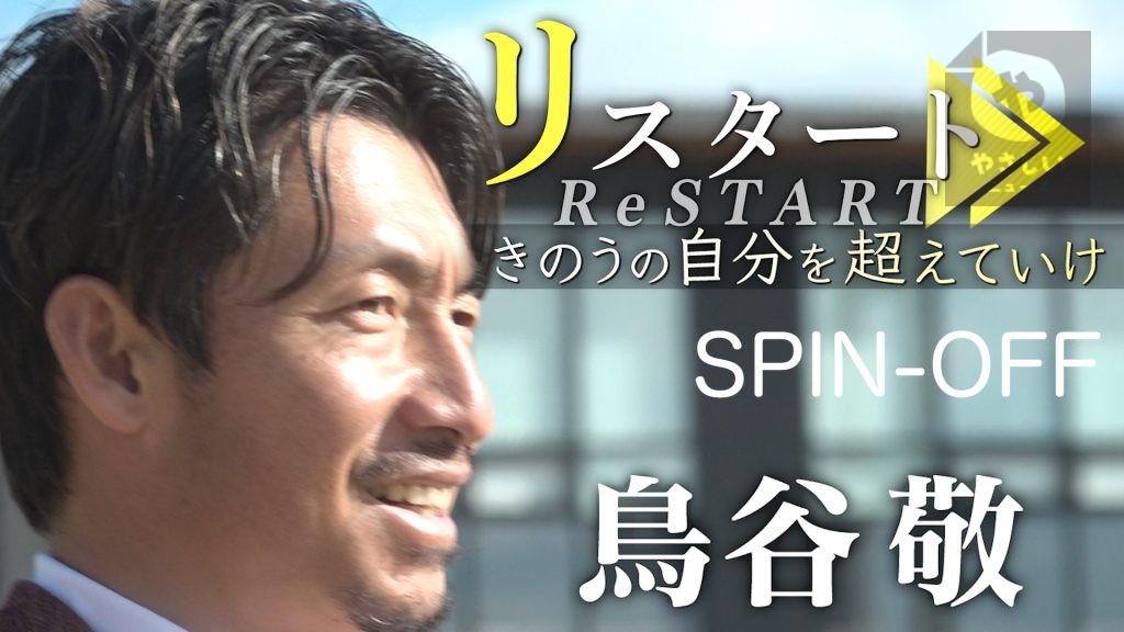 鳥谷敬スポーツドキュメンタリー「リスタート」きのうの自分を超えていけSPIN-OFF