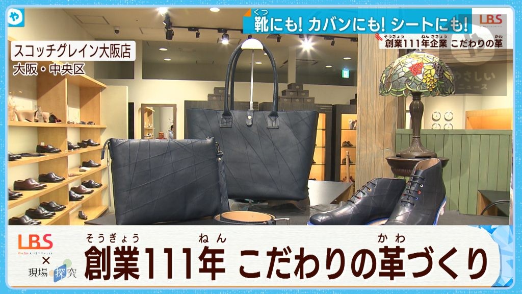 使うほどに味わいが…「皮」を「革」に仕上げる職人の技