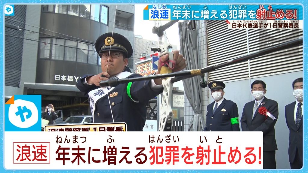 逃げても無駄や！犯罪者、必ず射止めるぞ！　大阪府警・歳末警戒に強いミカタ？