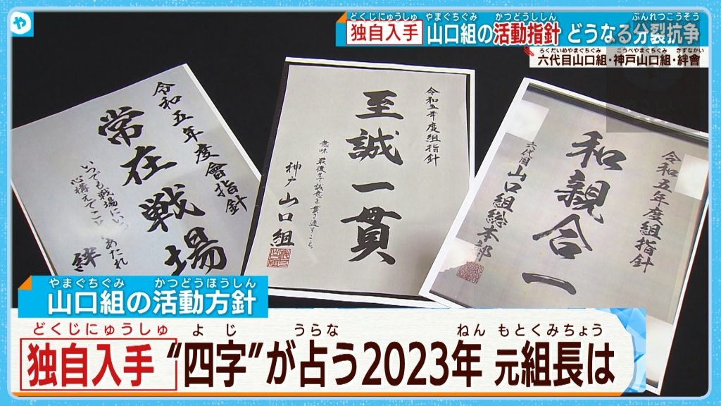 独自入手！ “山口組”の活動指針 「和親合一」×「至誠一貫」×「常在戦場」 分裂抗争はどうなる⁉  【#六代目山口組 #神戸山口組 #絆會】