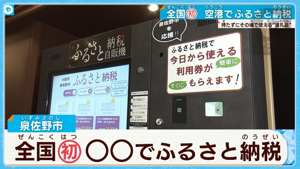 待たずに返礼品が使えます…関空にふるさと納税の自販機登場