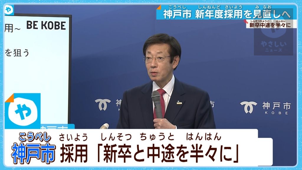 【神戸市】新年度採用を見直し 「新卒採用：中途採用＝５０：５０」に