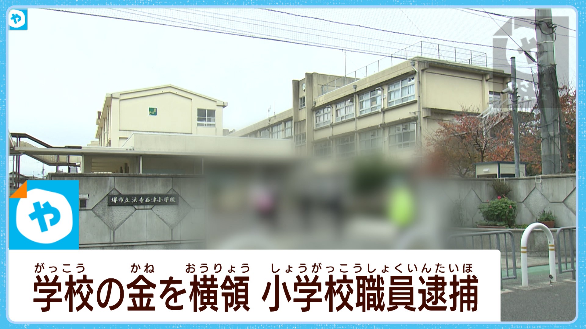 「堺市立石津小学校」の事務職員(35) 給食費など2,000万円超を横領か(テレビ大阪) おもしゃいな泉州