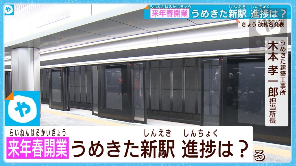 名称は「＃うめきた地下口」大阪・うめきた新駅！来年春開業へ