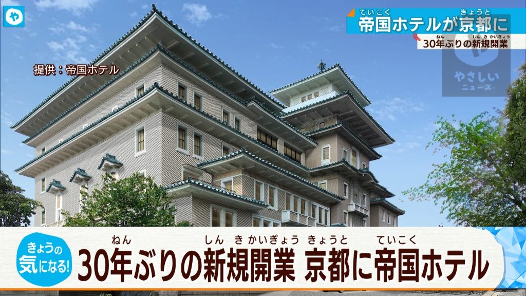 帝国ホテルが京都に進出！ 観光客回帰に沸く京都ですが、売り上げ伸び悩みのワケ