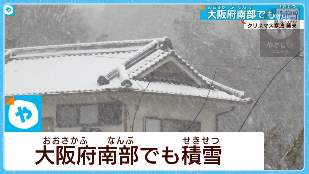 クリスマス寒波襲来 大阪南部でも積雪、国道が一時通行止に