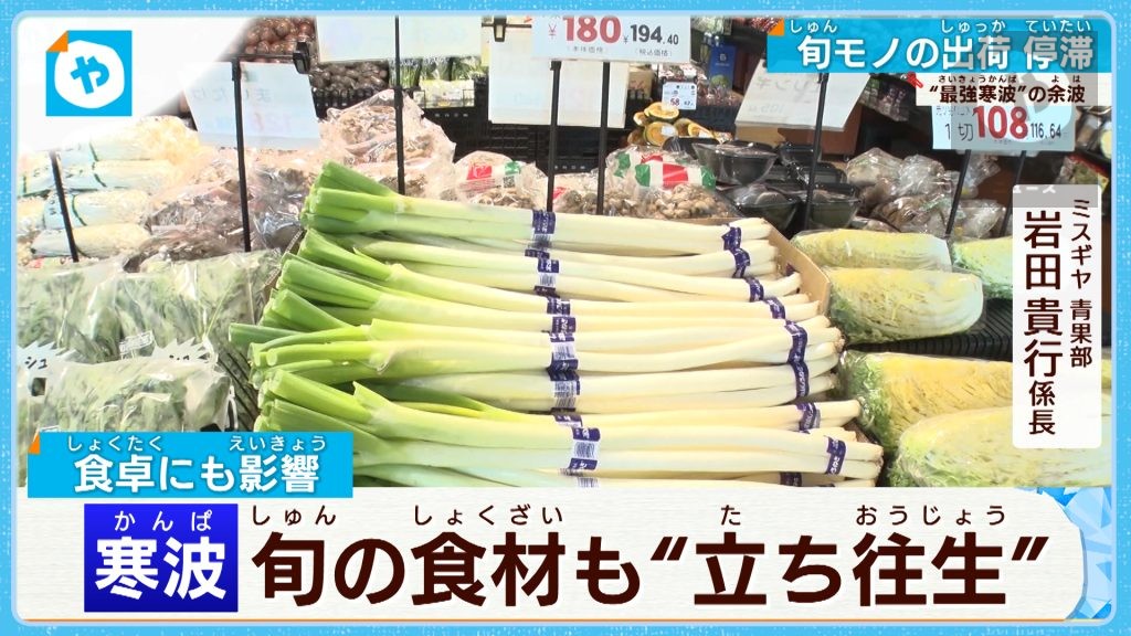 【最強寒波襲来の余波】旬の食材も “立ち往生”　入荷7割減で、価格も上昇