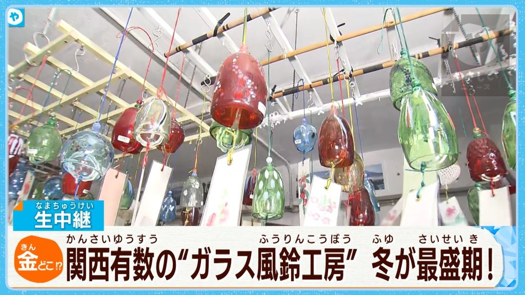 【中継】冬なのに、風鈴？ 　廃材利用   SDGｓな “河内風鈴” 　実は、寒～い時期が製作の最盛期