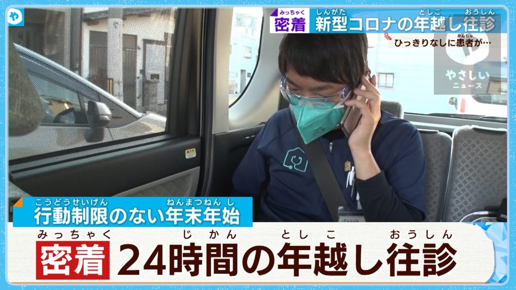 大晦日も患者がひっきりなしに…【大阪密着24時】新型コロナの年越し往診 命を守る現場に休みはない