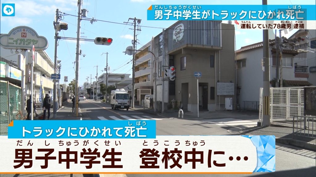 大阪・堺　登校中の中学生　トラックにひかれ亡くなる