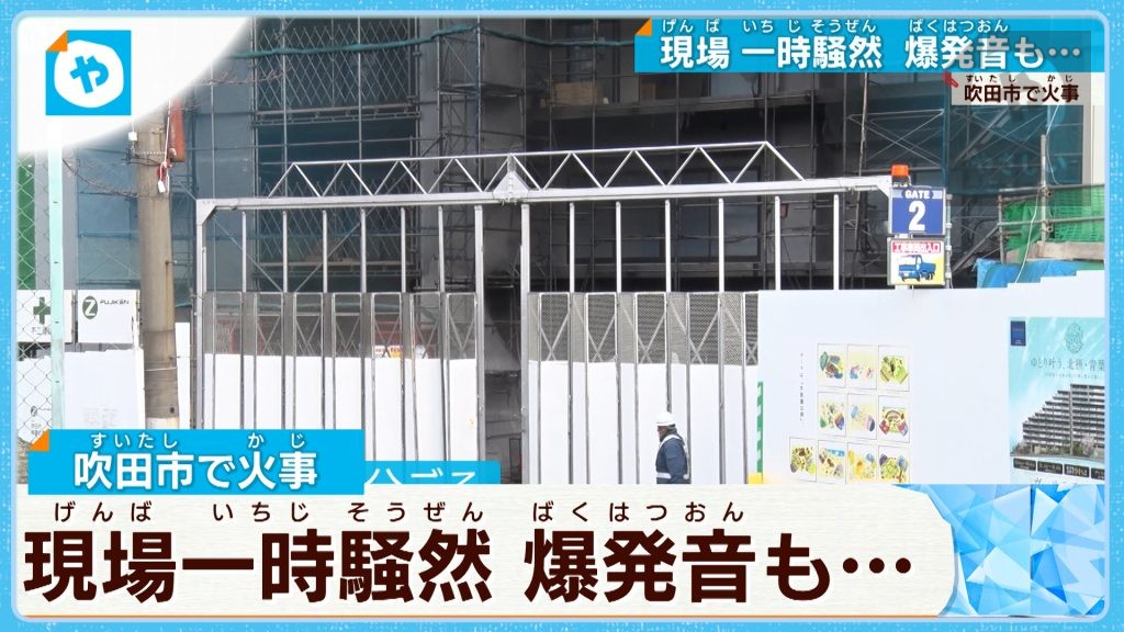 爆発音も…児童1000人一時避難  吹田市のマンション建設現場で火事