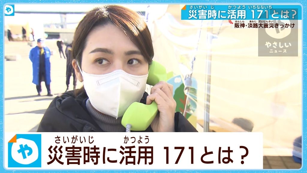 「#171」の使い方 知ってますか？  阪神・淡路大震災を教訓に誕生【災害用伝言ダイヤル】