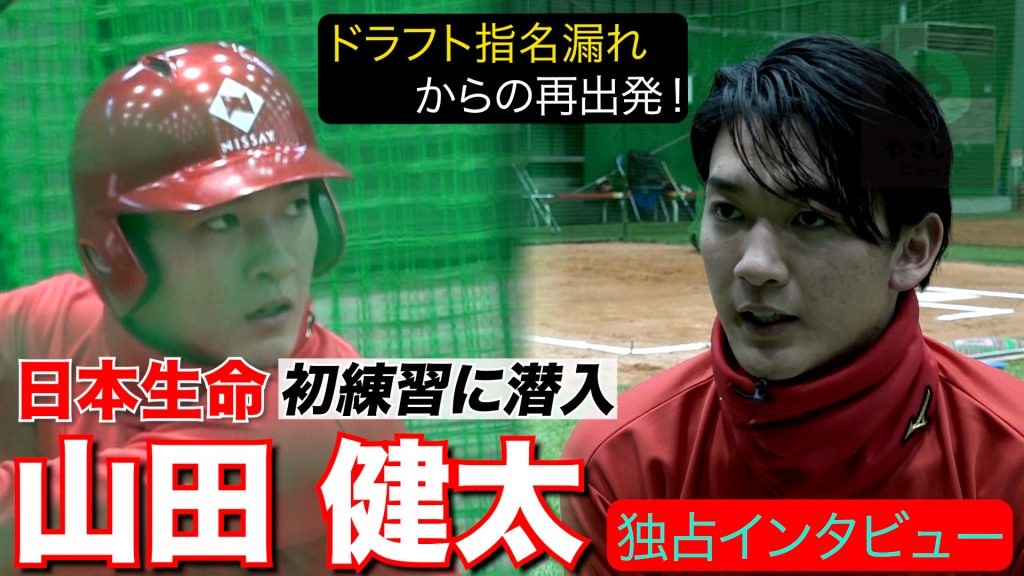 独占取材！涙のドラフトから3か月 山田健太の社会人初練習に密着！！