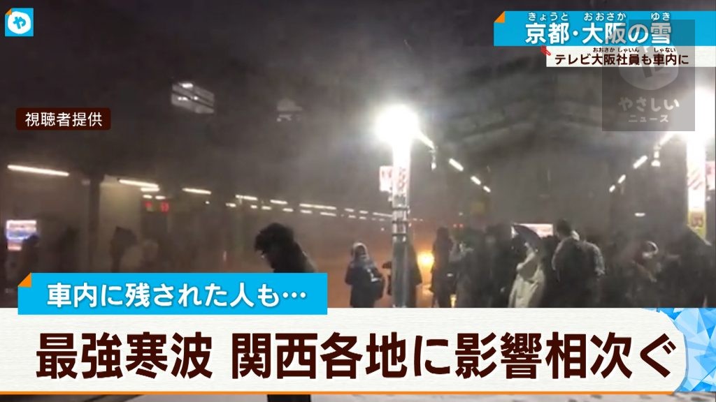 車内に11時間、帰宅したのは午前9時…大雪でJR京都線は立往生  10年に一度の大雪　関西でも猛威