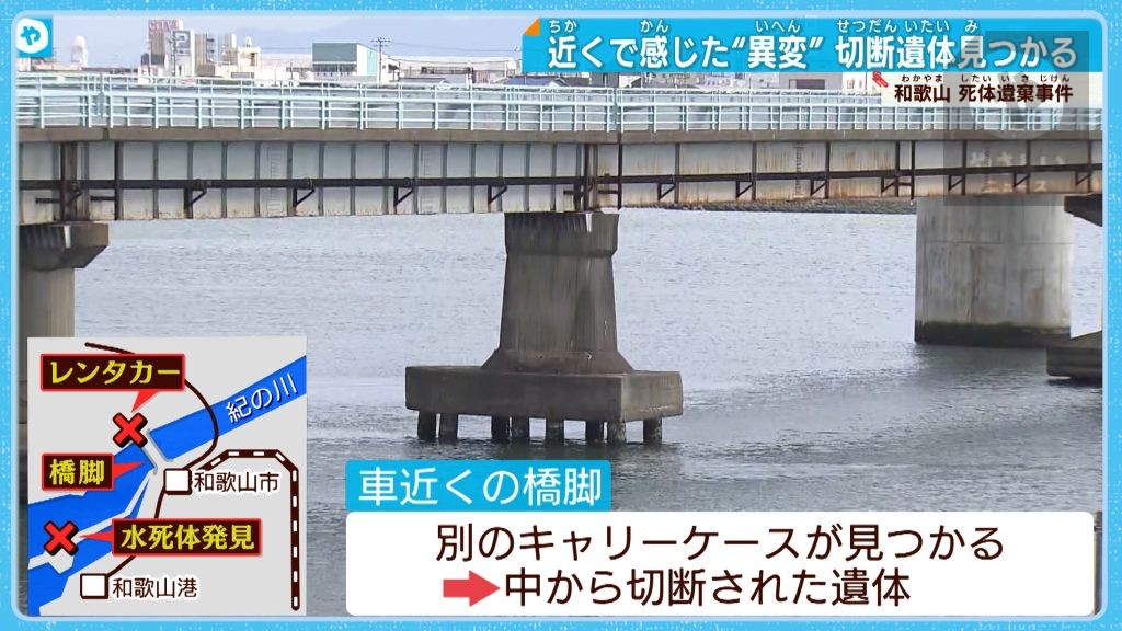 「不審な白い車がずっと停まっていた…」和歌山市  キャリーケースに切断された遺体