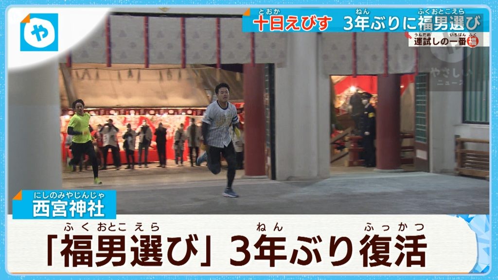 3年ぶりの激走復活！全国のえびす神社の総本社　西宮神社の「福男選び」