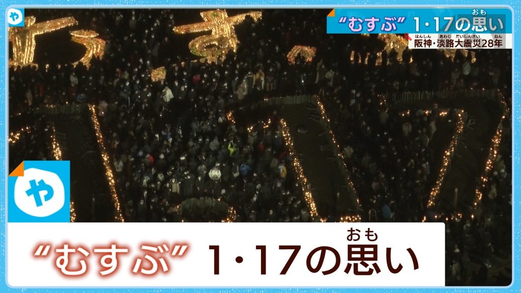 1・17むすぶ【阪神・淡路大震災】28年の歳月が残したもの…