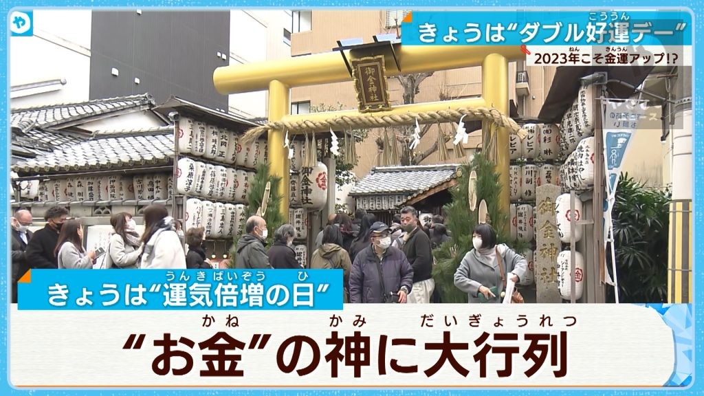 本日は「一粒万倍日＋天赦日」！ 福よ来い…“御金”神社に大行列【京の新春】