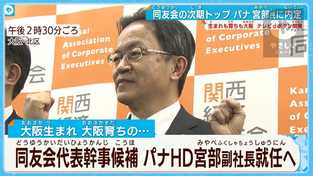 関西経済同友会 次期代表幹事にパナソニックHDの宮部副社長  万博への抱負語る