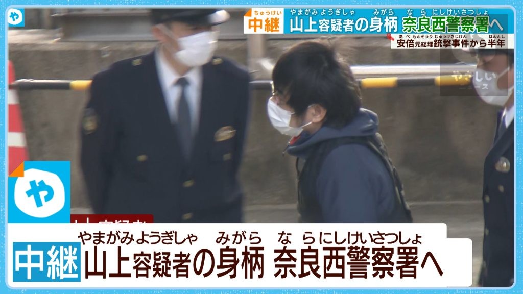 山上容疑者 身柄を奈良へ　鑑定留置終了  安倍元総理銃撃事件から半年