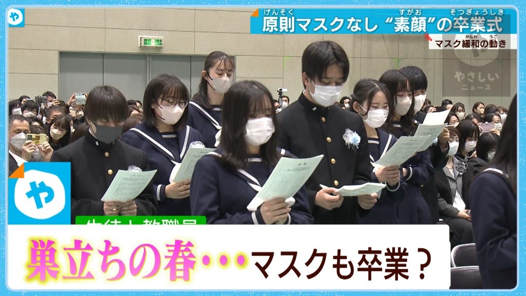 巣立ちの春  最後は “素顔” で！ 高校で卒業式…マスク緩和まで2週間  飲食店は？