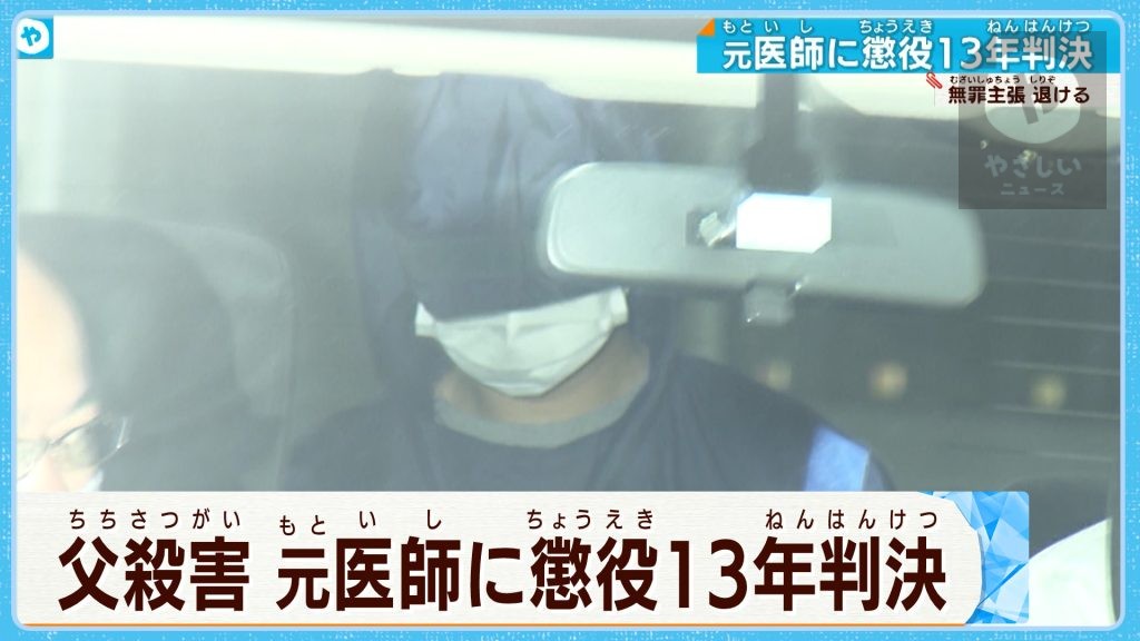 「巧妙さや悪質さは他に類を見ない…」元医師に懲役13年の実刑判決