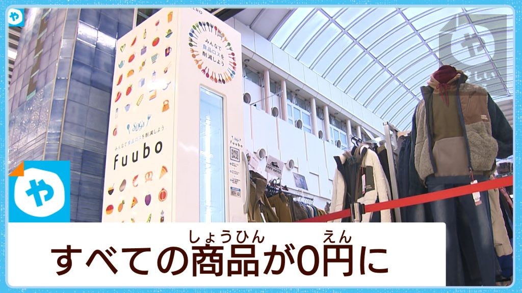 賞味期限が近い商品が割安に　フードロス削減の助っ人　自販機で無料デー