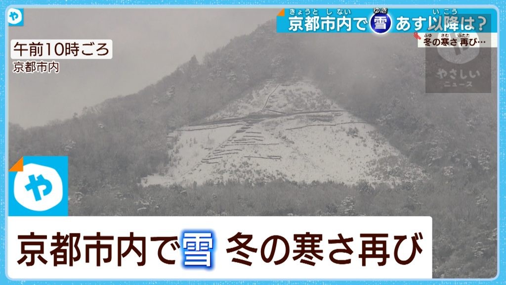 雪山に浮かぶ「大」の文字　京都市内で積雪　寒さ厳しく