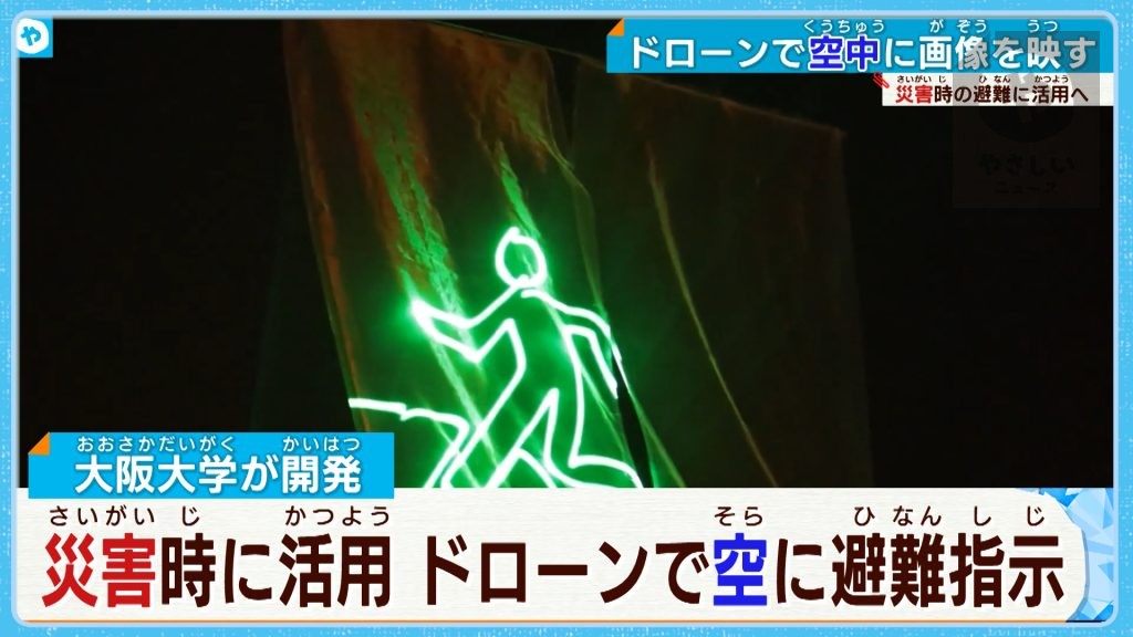 「出口はこちらです！」 災害時の避難誘導に活用　ドローンが空中に避難指示