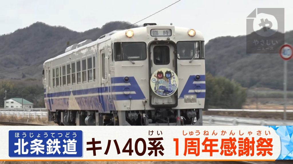 【㊗1周年】北条鉄道キハ40系車両   “なまはげ列車”  で東北との絆深める