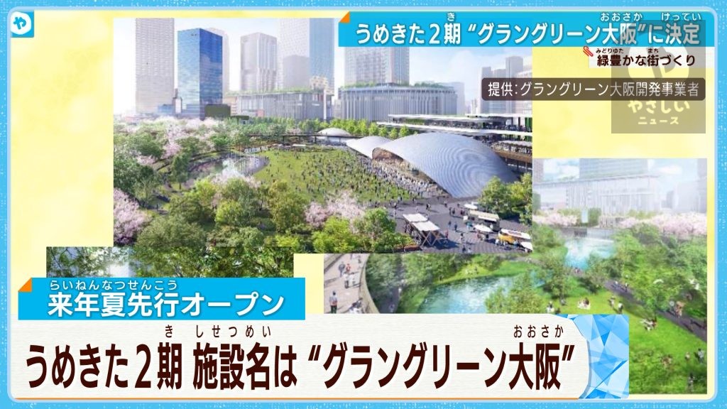 うめきた2期「グラングリーン大阪」に決定　緑豊かな街に…