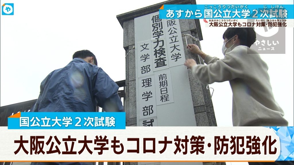 大阪公立大学で一般前期試験の準備　25日から国公立大学は2次試験