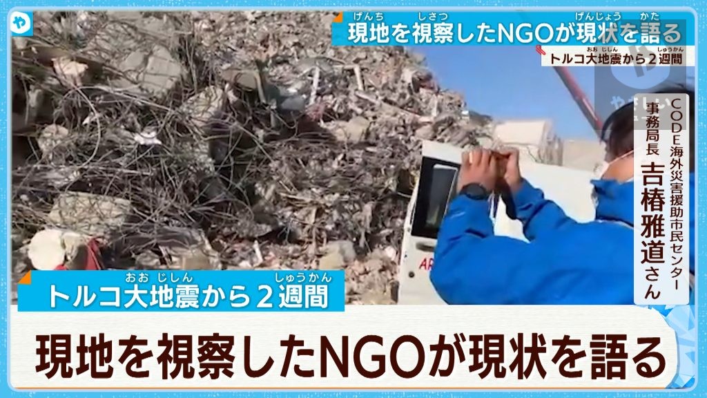 【緊急帰国報告】トルコ支援に向かった神戸のNGO「防寒対策も急務」被災地の夜は氷点下6度の極寒