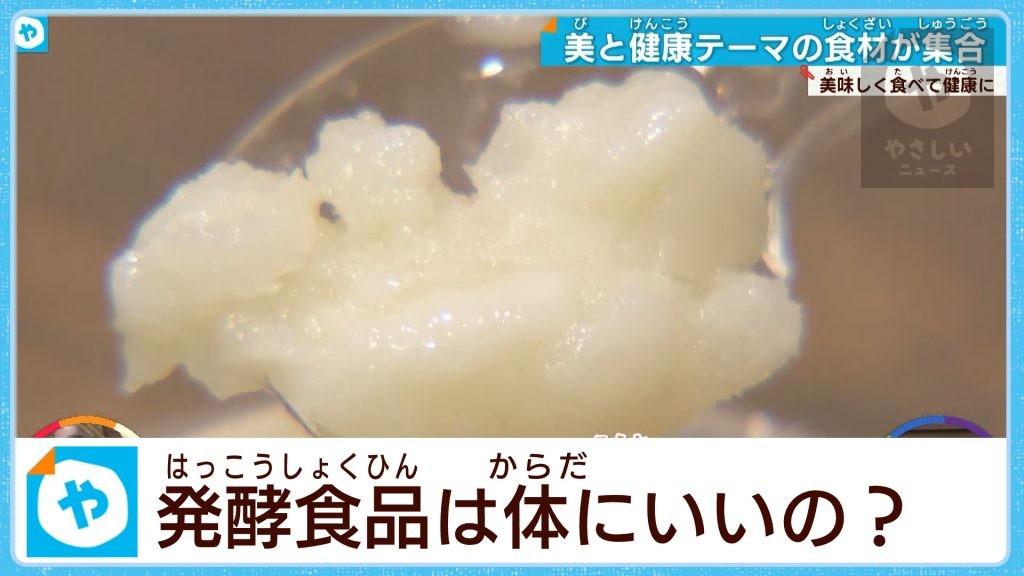 健康意識の高まりで注目の＃発酵食品　徹底解剖！