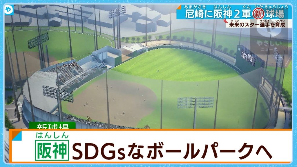 阪神タイガース　2軍用ボールパーク誕生！日本初 SDGsな球場とは？