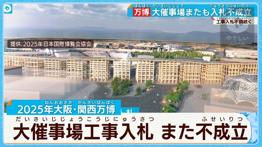 万博の建設工事 また入札されず　大催事場 「再々公告」へ