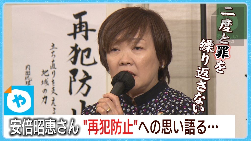 【安倍昭恵さんも出席】再犯防止への思い語る…人生再チャレンジできる社会へ