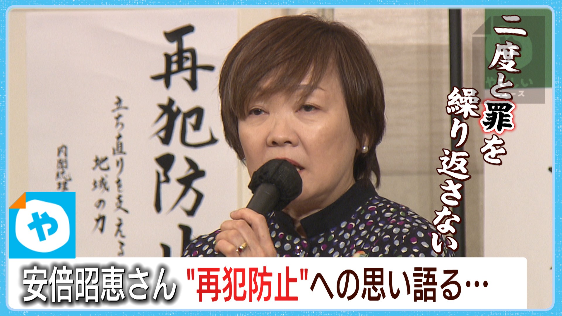 【安倍昭恵さんも出席】再犯防止への思い語る…人生再チャレンジできる社会へ | やさしいニュース | TVO テレビ大阪