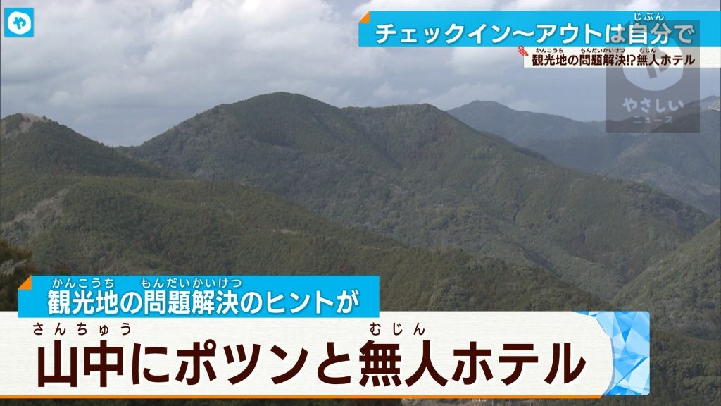 山の中にポツンと…熊野古道に無人ホテル　観光地の人手不足を解消？