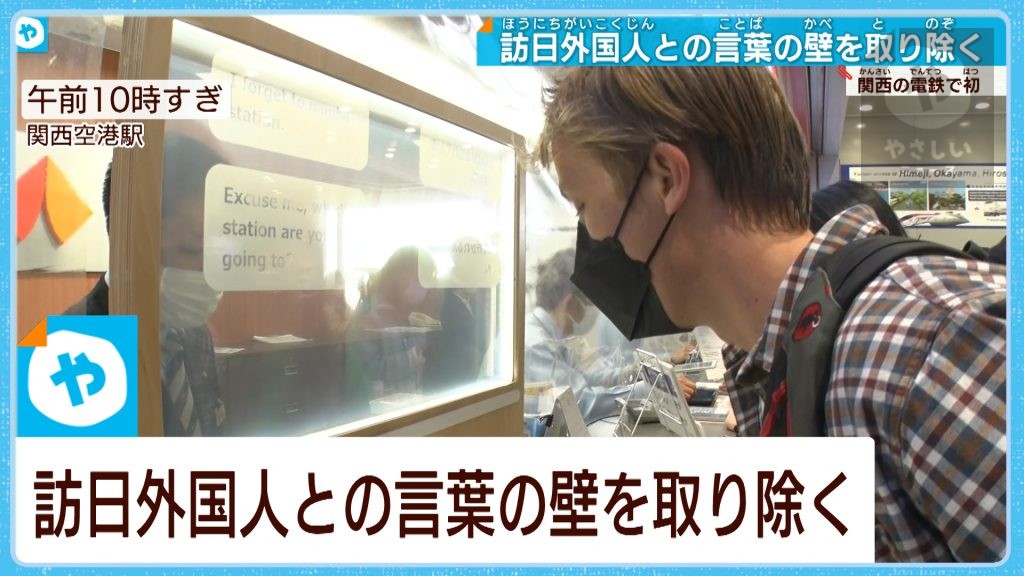 日本語が話せなくても心配ご無用　南海・関西空港駅で新サービス