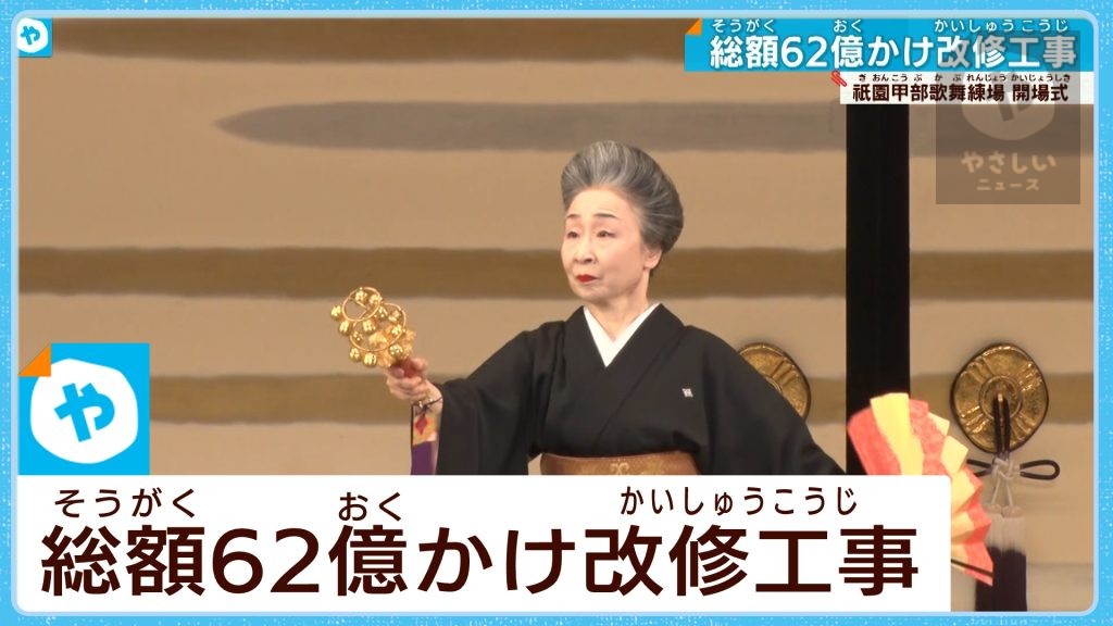 総額62億円かけ改修工事　京都・祇園甲部歌舞練場　開場式