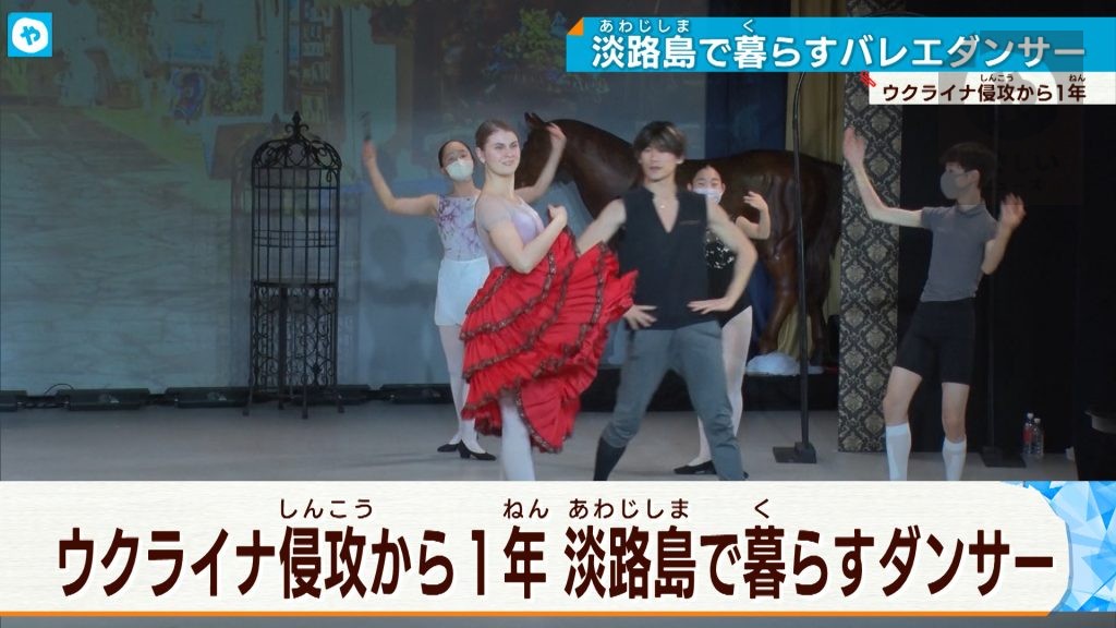 ロシアによる侵攻から1年　淡路島で暮らすウクライナ出身のバレエダンサー