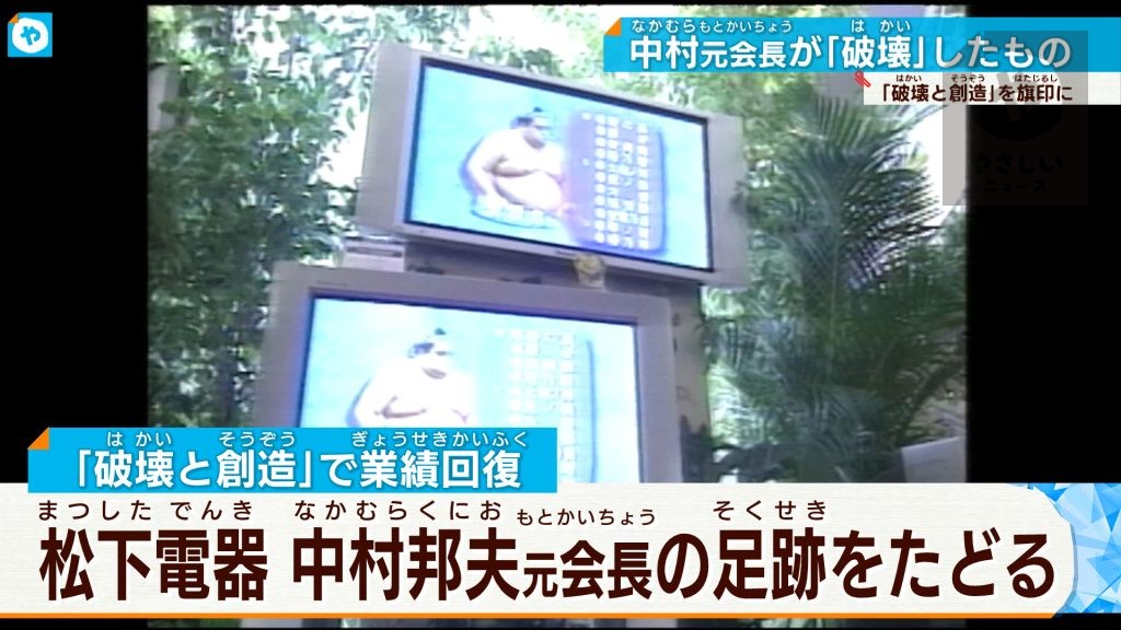 「破壊」と「創造」が旗印　旧松下電器産業元会長　中村邦夫さんしのぶ