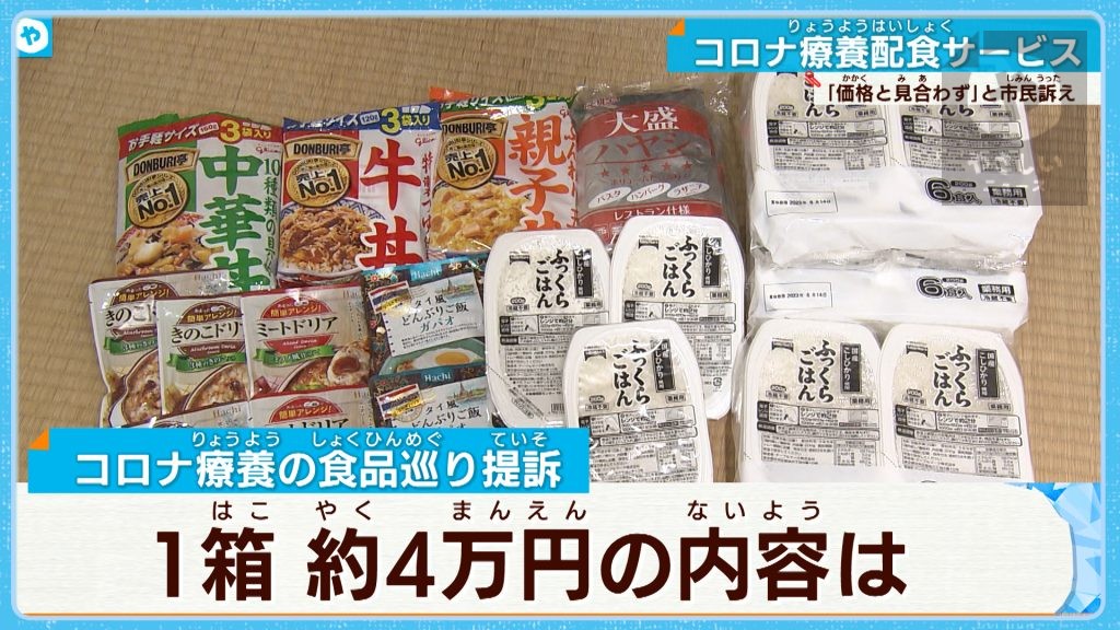 レトルト食品21個で3万9千円？ 妥当なのか…療養配食サービスで豊中市民が提訴