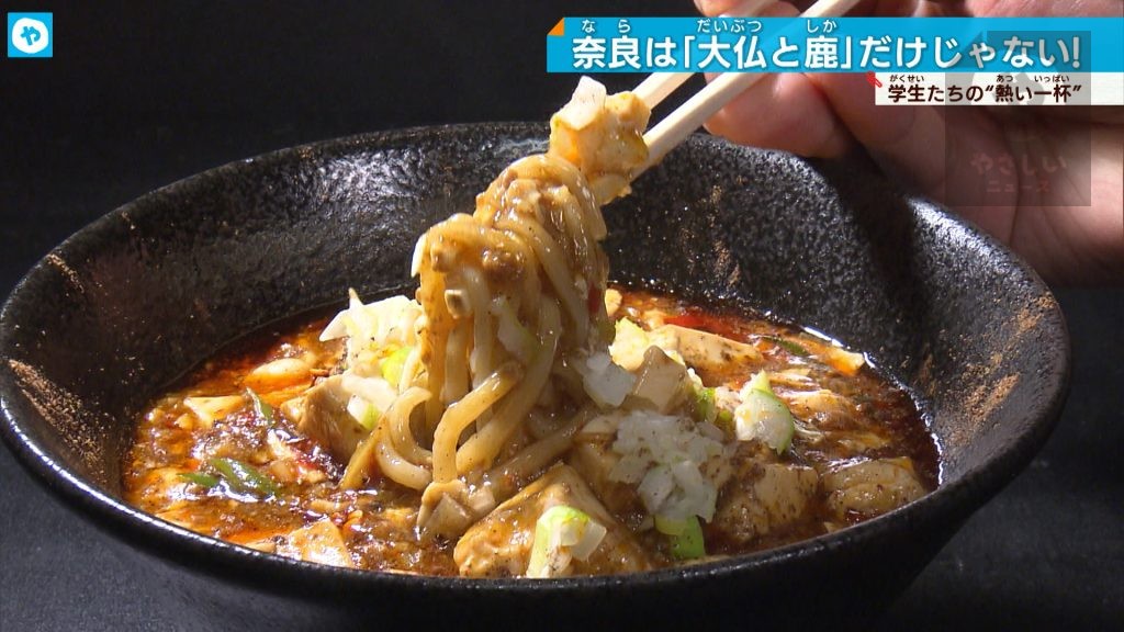 「大仏様と鹿だけではない！」奈良のラーメン激戦区　大学生の “熱い一杯”　あなたは、すすりますか？