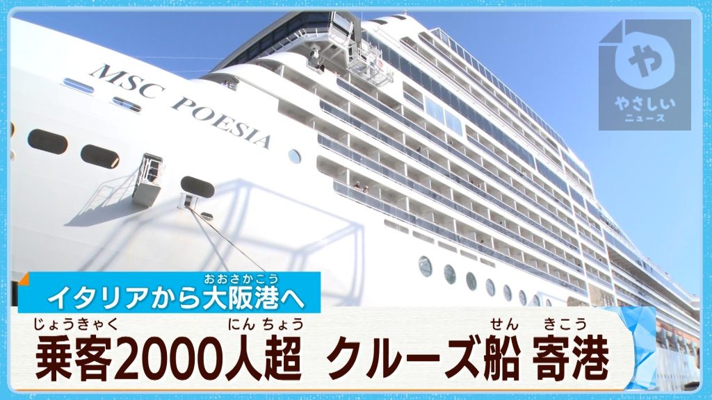 乗客2000人超　再開の大阪港　イタリアから大型クルーズ船が寄港　春の大阪を満喫