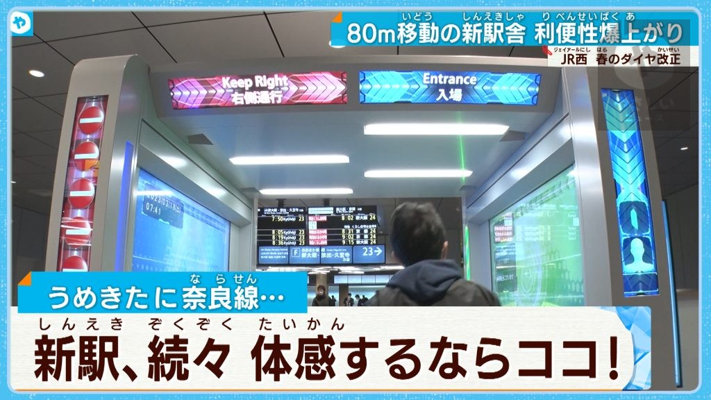 世界初！ 未来型駅を使いこなす…JR西日本「春のダイヤ改正」が気になる