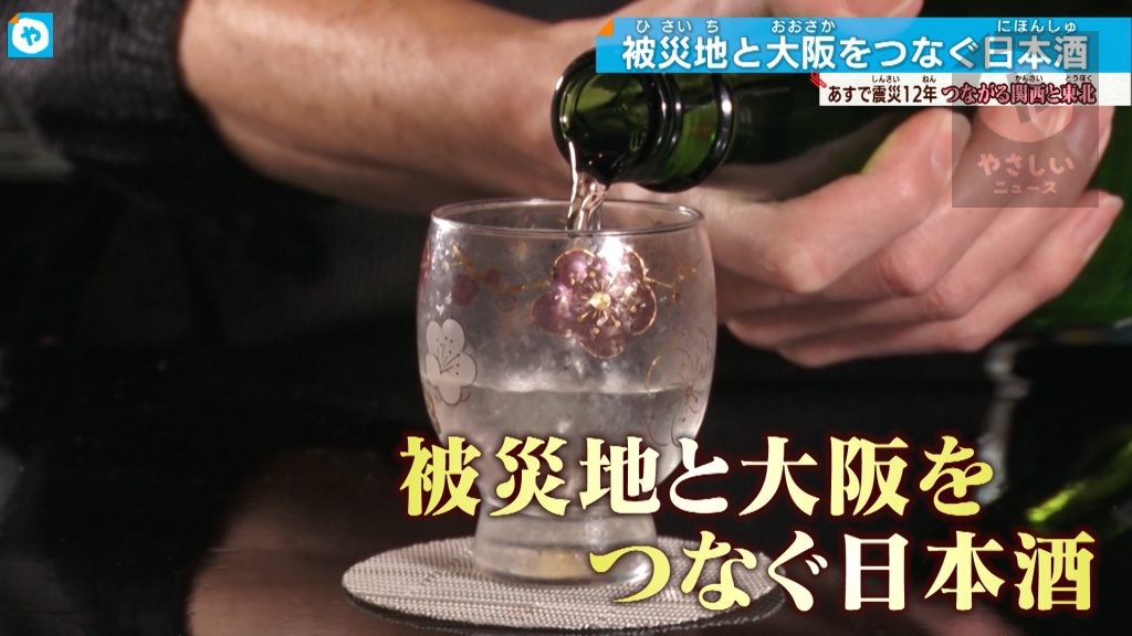 一杯の日本酒が醸しだす東北との絆　大阪から伝え続ける…【東日本大震災から12年】　