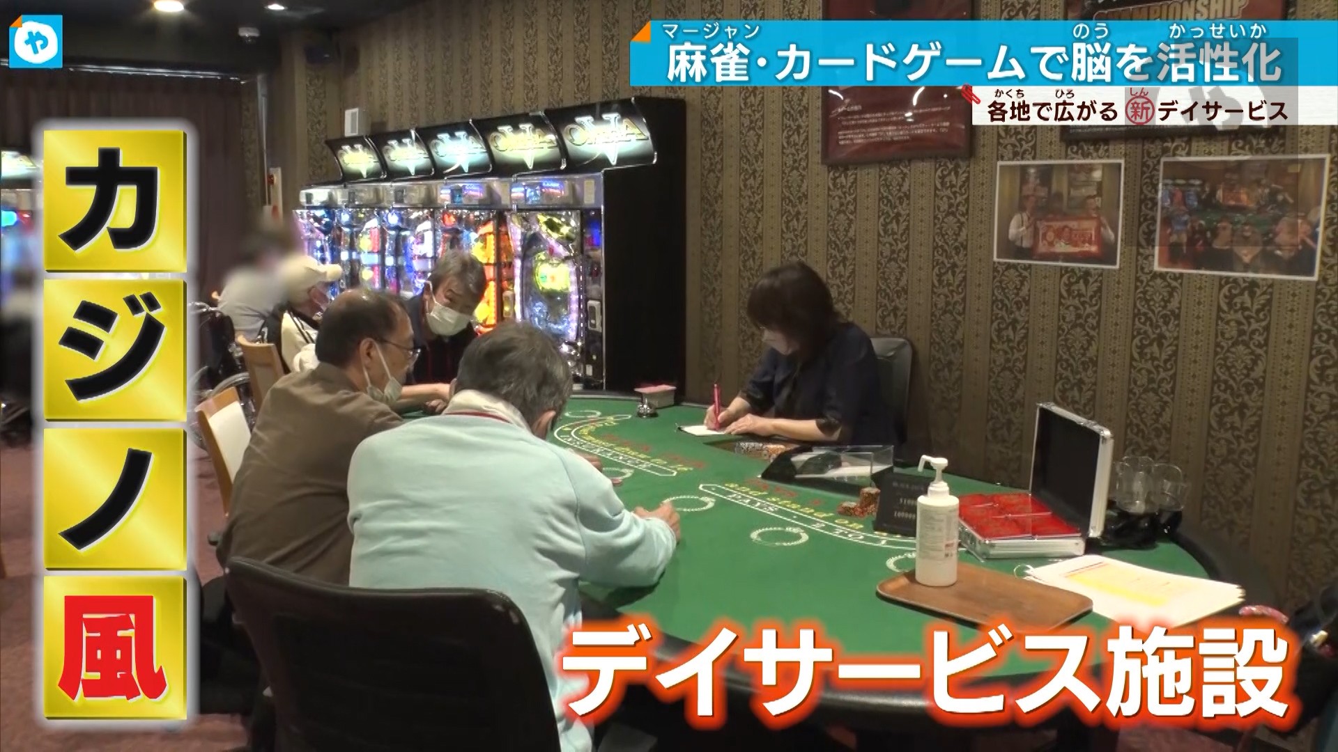 まるでカジノ? 麻雀やパチンコが楽しめる介護施設 | やさしいニュース | TVO テレビ大阪