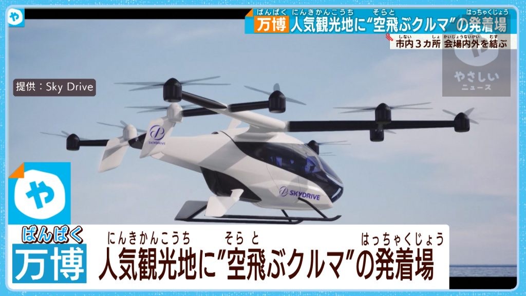 どこから離陸？ 「空飛ぶクルマ」の乗り場